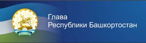 Глава РБ